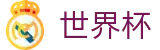 美加墨世界杯_推荐买球站